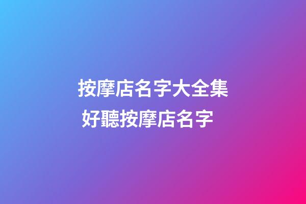 按摩店名字大全集 好聽按摩店名字-第1張-店鋪起名-玄機派